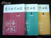 民族研究动态 1988年第1、3、4期合售