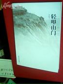 轻叩山门【作者签名，散文集印500册】
