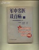 军中名医谈百病——献给被疾病困扰的人们