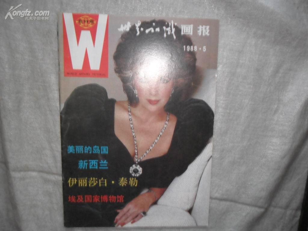 世界知识画报（月刊）1988年第5月书品如图