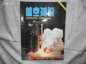 航空知识（月刊）1996年8月书品如图