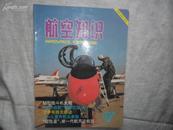 航空知识（月刊）1997年5月书品如图