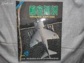 航空知识（月刊）1996年9月书品如图