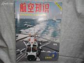 航空知识（月刊）1996年1月书品如图