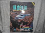 航空知识（月刊）1998年10月书品如图