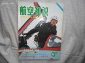 航空知识（月刊）1997年4月书品如图