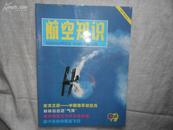 航空知识（月刊）1999年5月书品如图