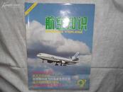 航空知识（月刊）1997年6月书品如图