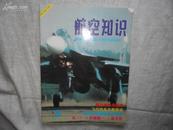 航空知识（月刊）1998年4月书品如图