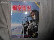 航空知识（月刊）1997年2月书品如图