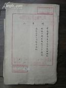 1954年【“中国百货公司上海市公司”政府令，报告，通知】一批