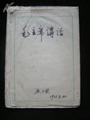 **【毛主席讲话】1967年，“南京大学”八·二七，材料组翻印