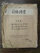 1948年【“中国农业供销公司”信函，清单。一批】有电话公司单子，邮戳。