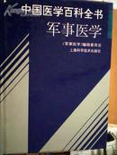 中国医学百科全书：军事医学