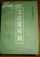 中学语文基础知识丛书：文言常用词