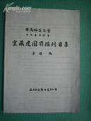 油印本：华南师范大学中文系资料室《室藏建国前报刊目录》