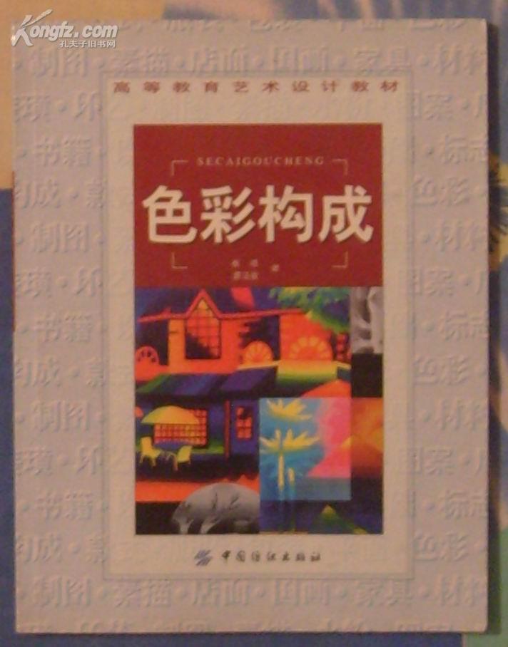 色彩构成（高等学校艺术设计教材）（附1CD，彩色48页）