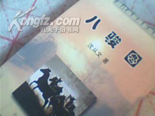 现代名家名作欣赏--八骏图