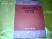 中国共产党历史学习提要（1956年一版九次）