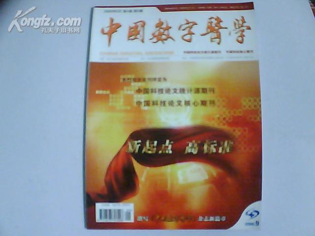 中国数字医学2009·9 【热烈祝贺我刊评定为-中国科技论文统计源、核心期刊】