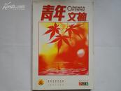 青年文摘  2003年第7—12期  包邮