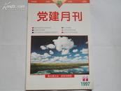 党建月刊 1997年第11期