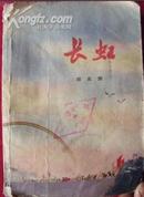 长虹（下）『农业学大寨高潮中阶级斗争长篇』