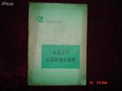 七十年代“学点历史”丛书〈我国古代以弱胜强的战例〉