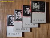 国学大师丛书——贺麟评传【精装一版一印/私藏品佳，全新未阅】