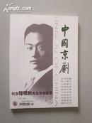 中国京剧 ·  纪念程砚秋先生百年诞辰——程派完全手册（2004·增刊）【全铜版纸精美彩印，颇具纪念、收藏价值！无章无字非馆藏。】