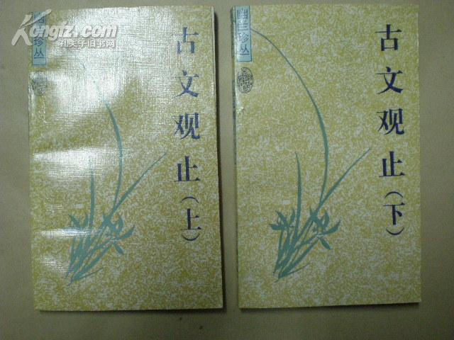 古文观止 上下