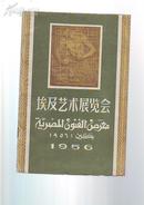 1956年  画册  【埃及艺术展览会】