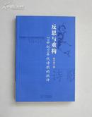 反思与重构：20世纪90年代诗歌的批评