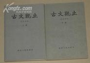 古文观止：言文对照湖南人民版（上下两册）1982年一版一印