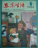 农家生活1984.06，