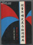 精装本：测量不确定度与检测辞典 【1版1印3500册，馆藏书】