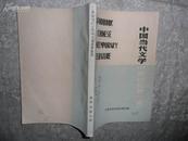 中国当代文学中长篇名著提要（八省市电大联合编写组/编写）