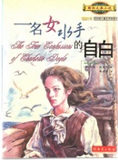 一名女水手的自白 (1991年纽伯瑞儿童文学银奖)