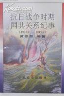 抗日战争时期国共关系纪事（1931.9-1945.9）