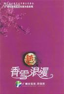 第九届中国艺术节演出交易会：广州市萝岗区文化馆为您呈现《香雪浪漫》