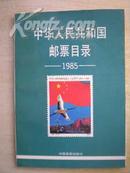 中华人民共和国邮票目录1985