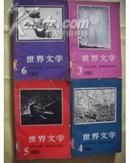 世界文学 双月刊  1983-3（总第168期）