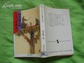 日文原版书；  夜太（上）   64开本
