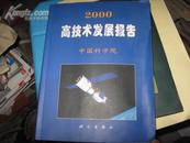 2000 高技术发展报告