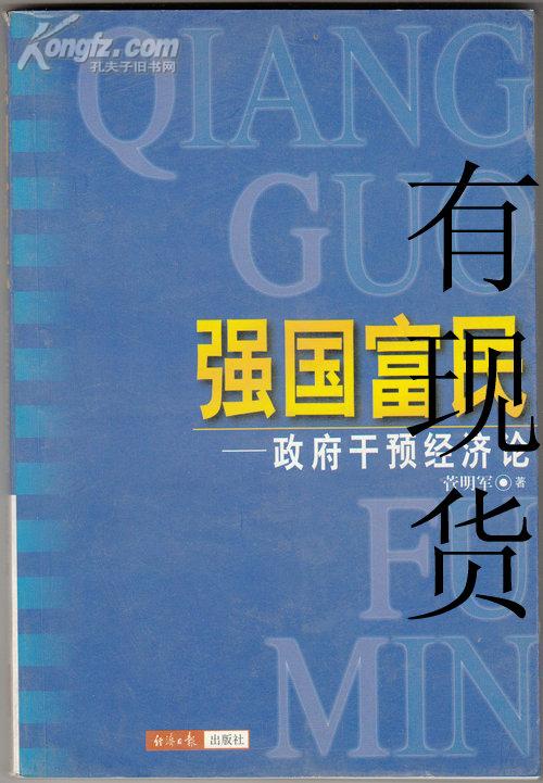 强国富民  政府干预经济论