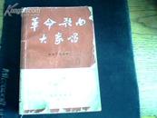 革命歌曲大家唱--革命歌曲选集，封面和底有些旧，里面完好。