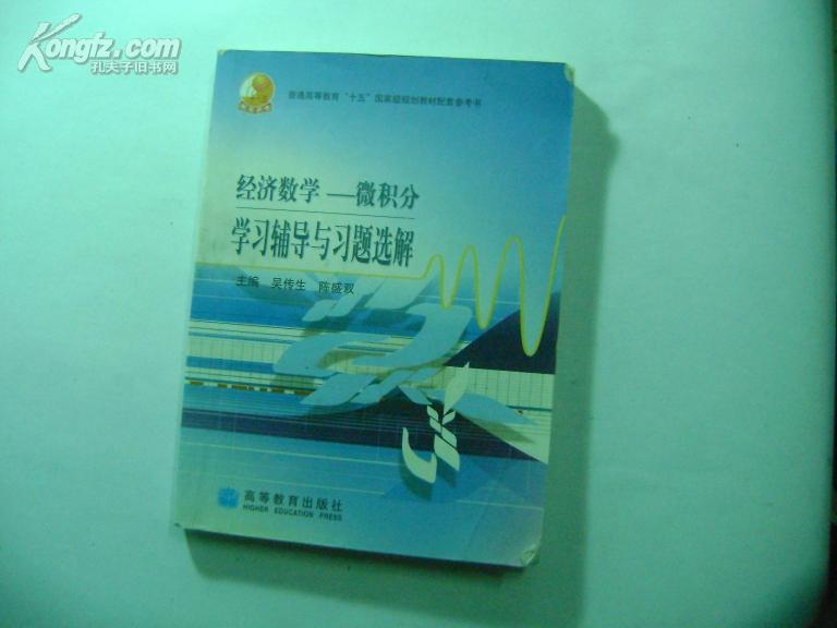 经济数学-微积分学习辅导与习题选解