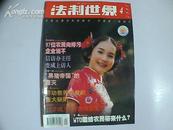 【停刊杂志】法制世界 2002年4期 ---库存95品