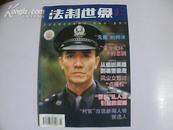 【停刊杂志】法制世界 2002年3期 ---库存95品