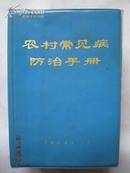 《农村常见病防治手册》